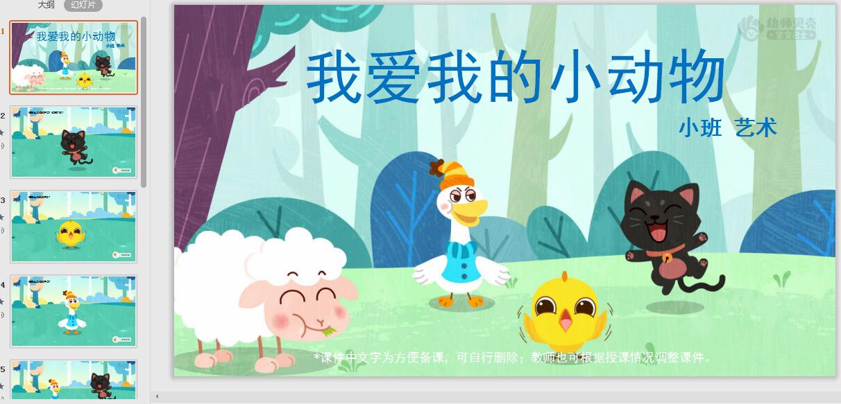 小班-我爱我的小动物