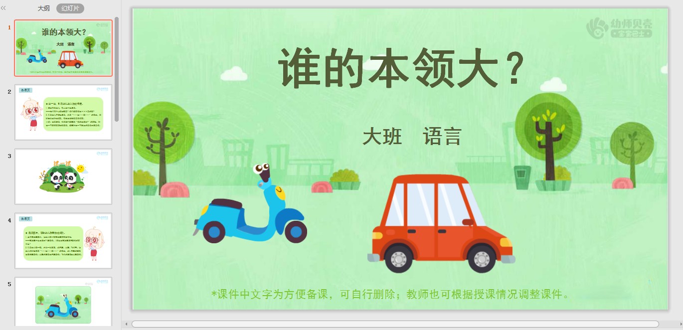 谁的本领大?_幼儿园ppt课件教案下载_幼师贝壳