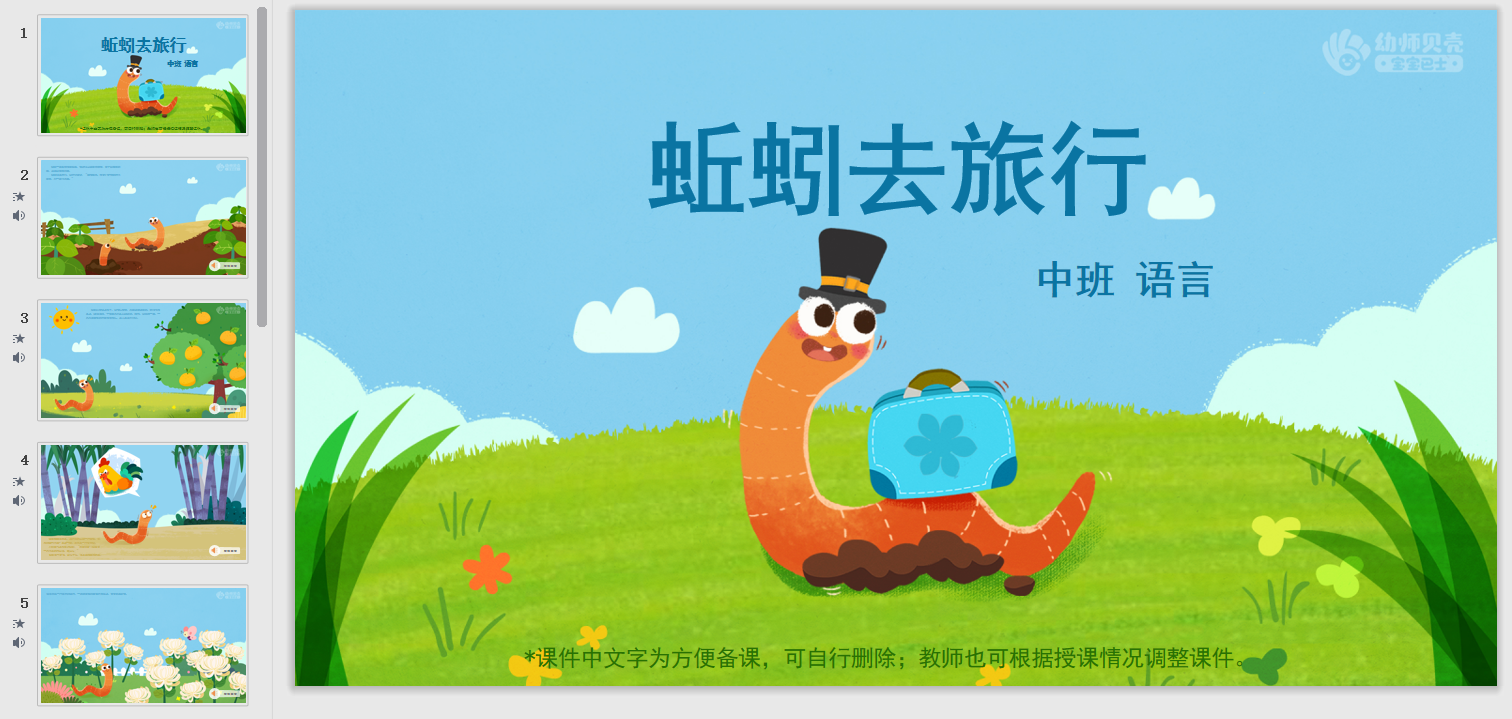 蚯蚓去旅行_幼儿园ppt课件教案下载_幼师贝壳
