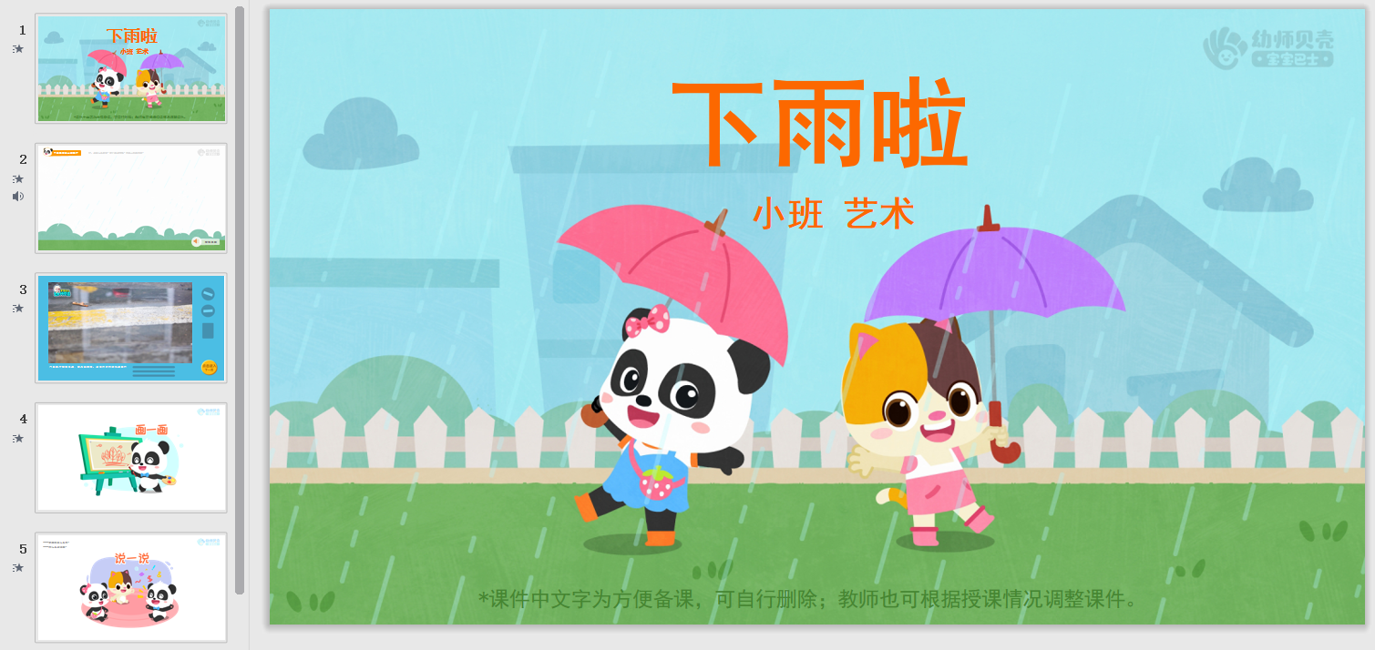 下雨啦_幼儿园ppt课件教案下载_幼师贝壳