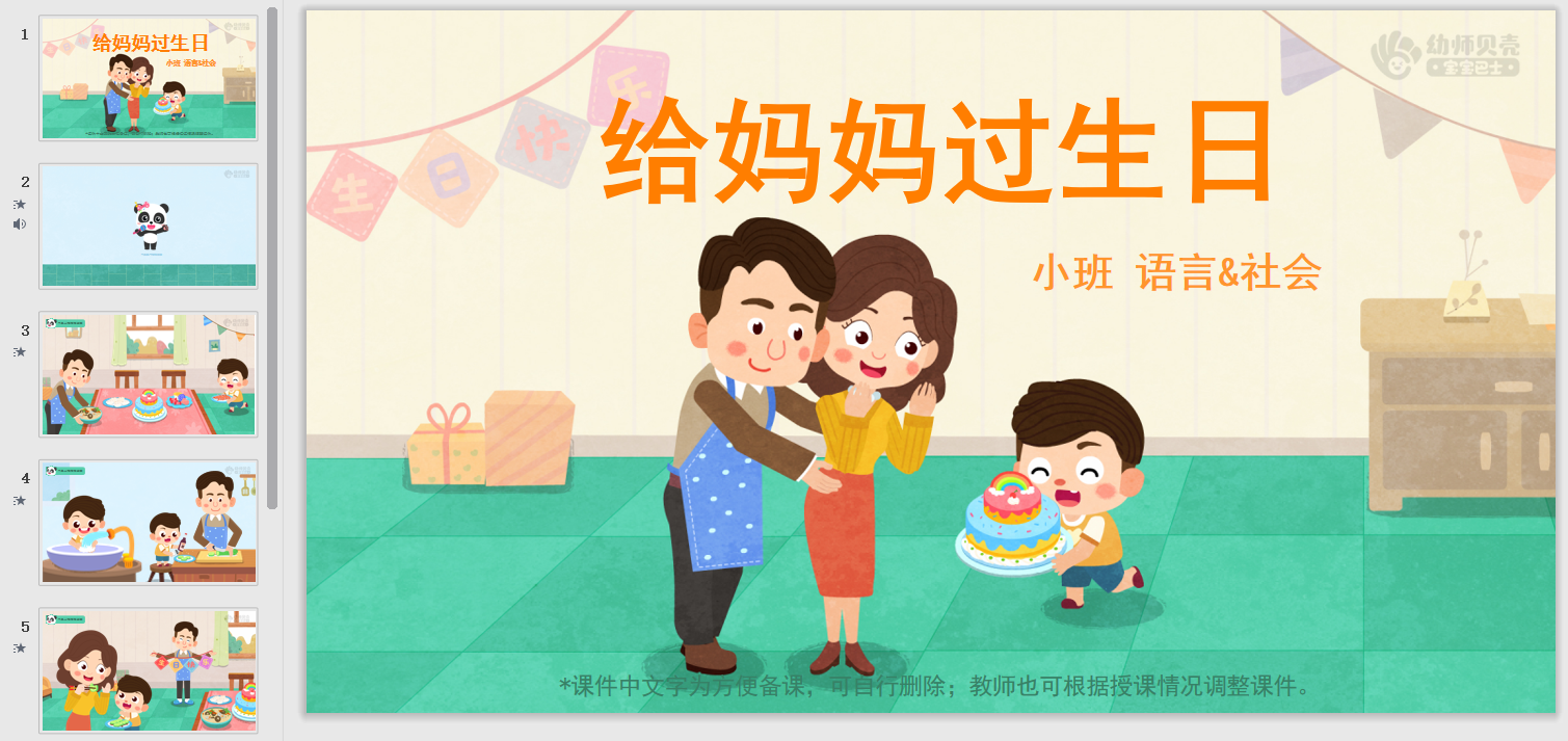 给妈妈过生日_幼儿园ppt课件教案下载_幼师贝壳