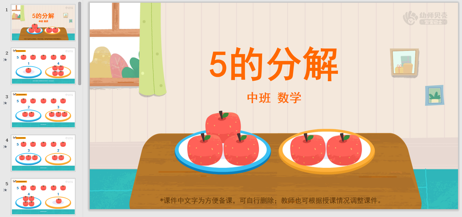 中班-5的分解