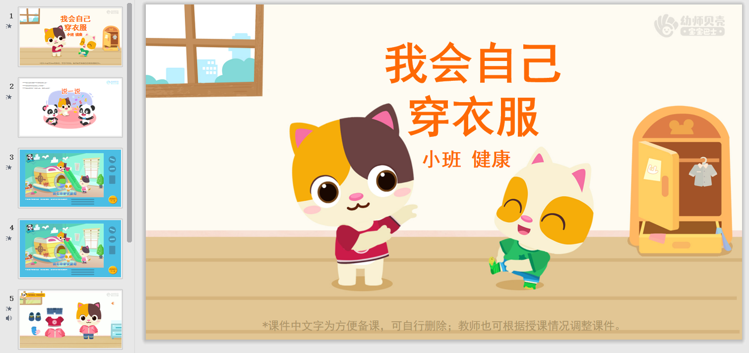 播放歌曲视频,引导幼儿理解视频内容,初步了解穿衣方法. 2.