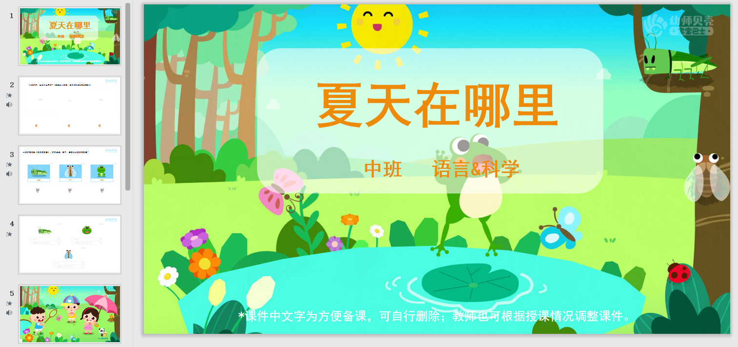 夏天在哪里_幼儿园ppt课件教案下载_幼师贝壳