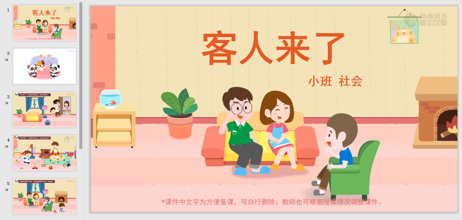 小班-客人来了