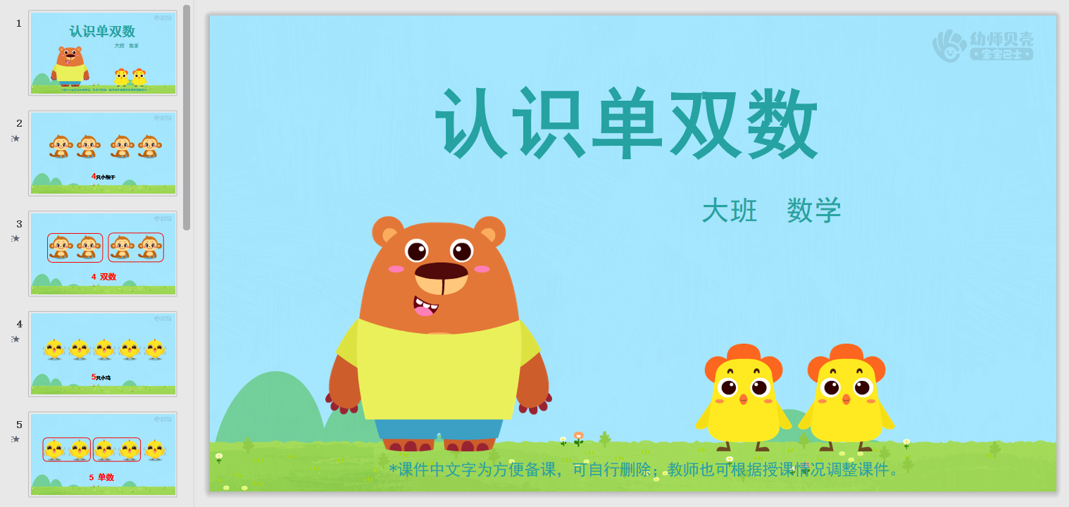 认识单双数_幼儿园ppt课件教案下载_幼师贝壳