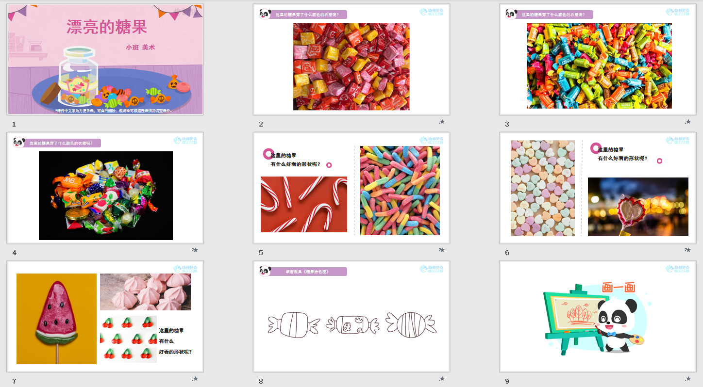 漂亮的糖果_幼儿园ppt课件教案下载_幼师贝壳