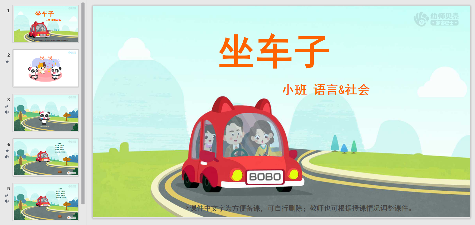 坐车子_幼儿园ppt课件教案下载_幼师贝壳