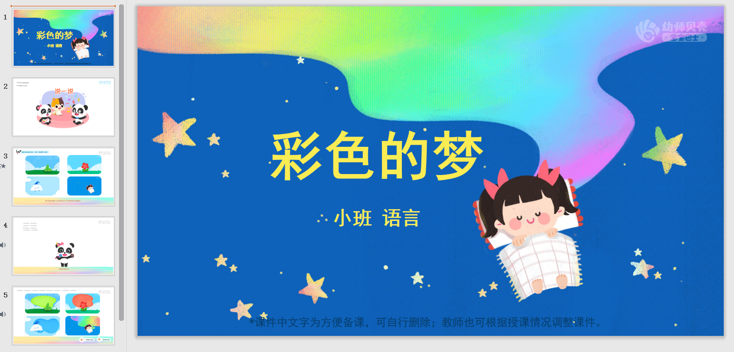彩色的梦_幼儿园ppt课件教案下载_幼师贝壳