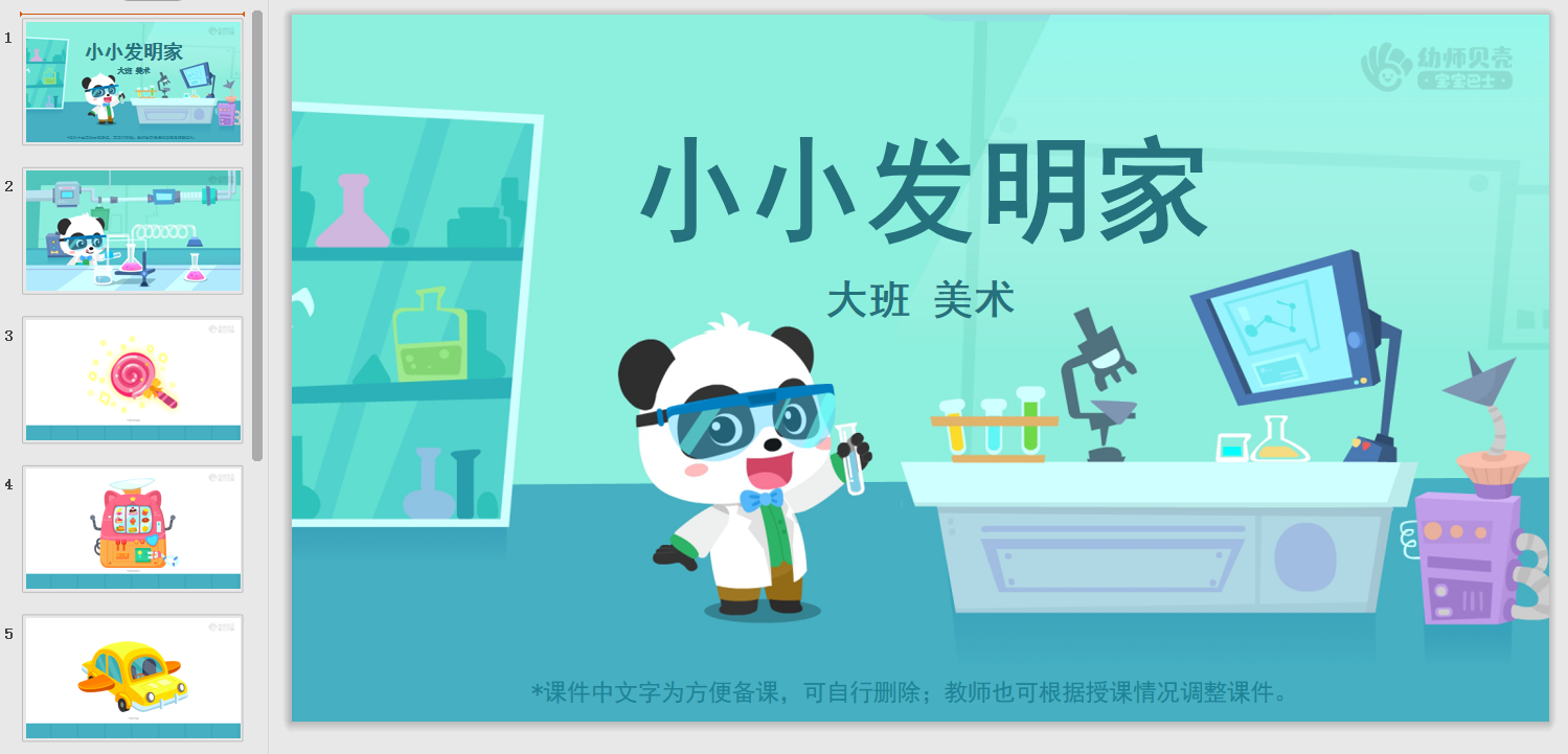 大班小小发明家