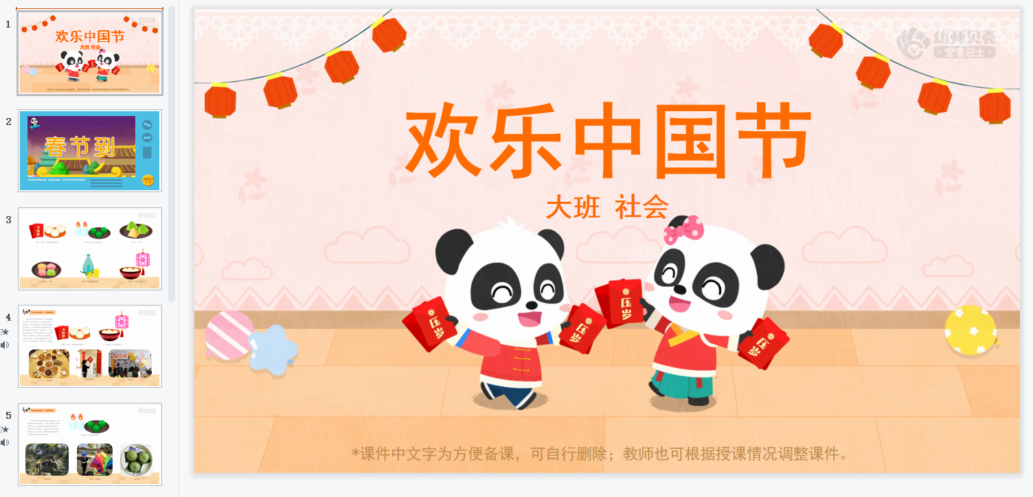 大班-欢乐中国节