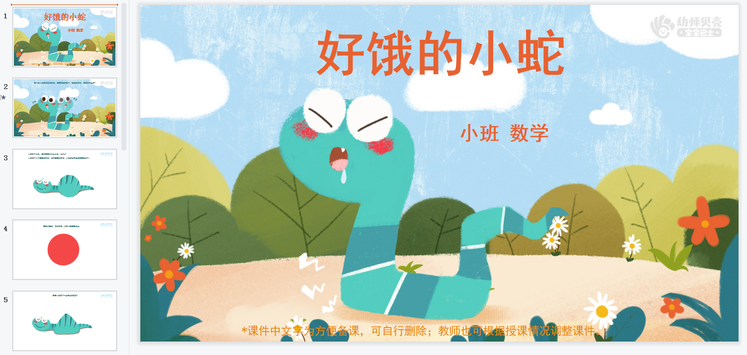 小班-好饿的小蛇