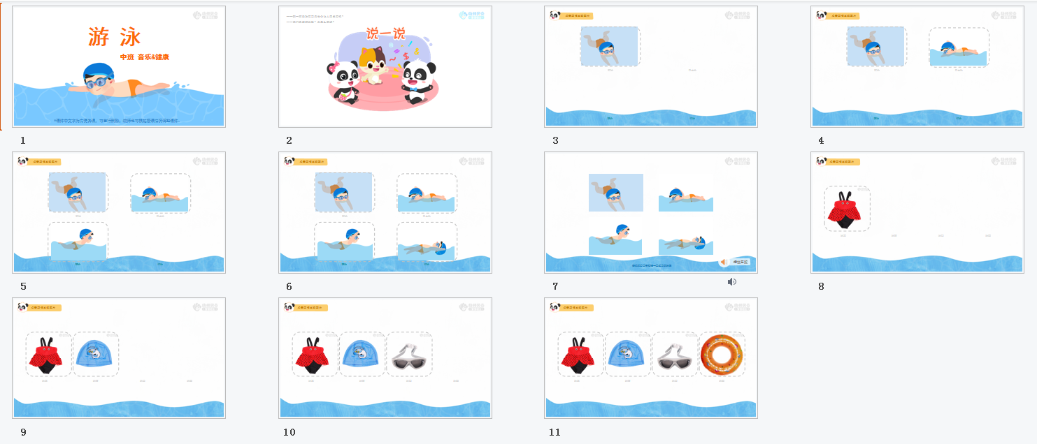 游泳_幼儿园ppt课件教案下载_幼师贝壳