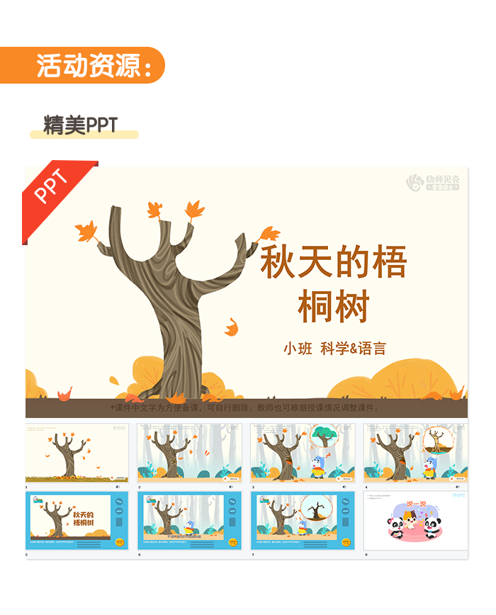 秋天的梧桐树_幼儿园ppt课件教案下载_幼师贝壳