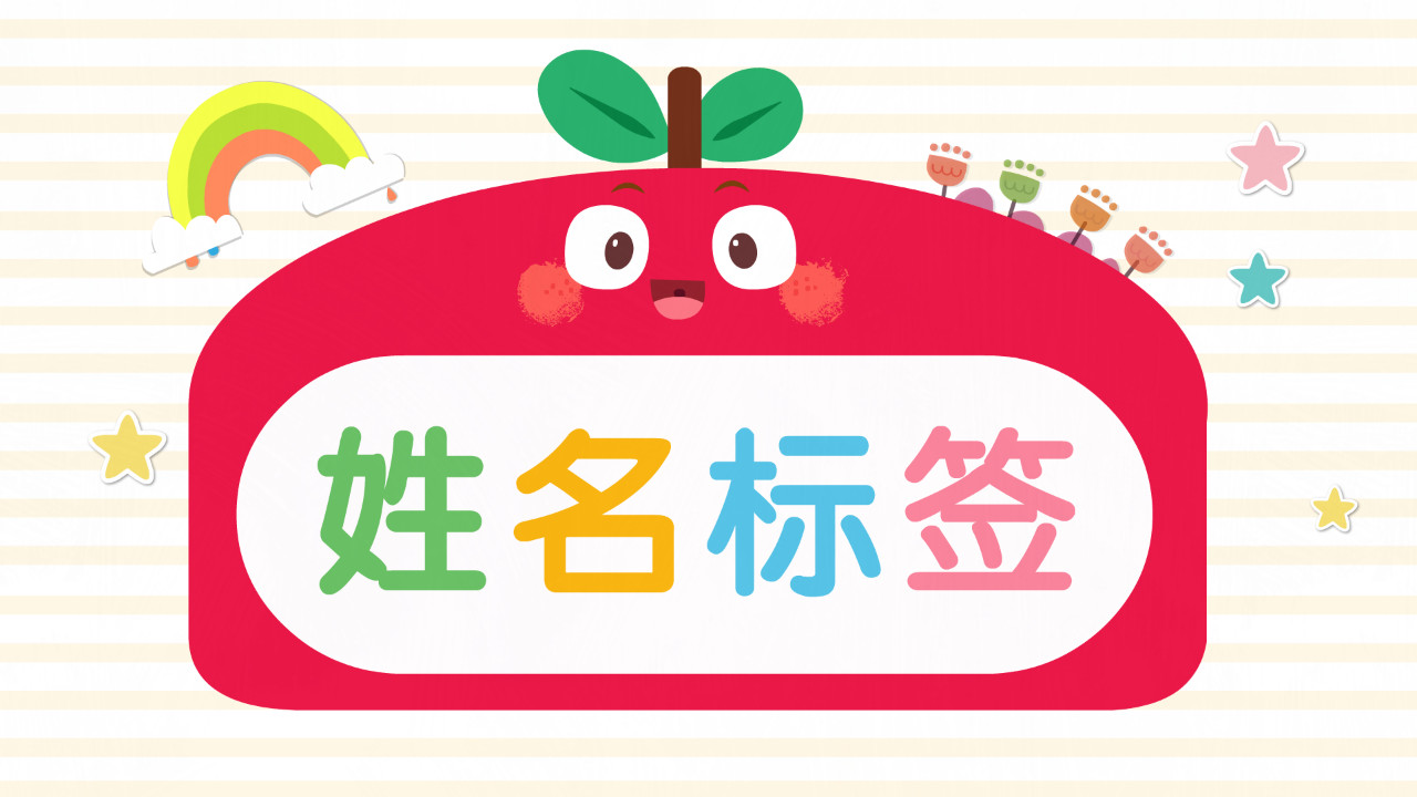 姓名标签用来区别幼儿的物品,特别是对于还不会写自己名字的小朋友,在