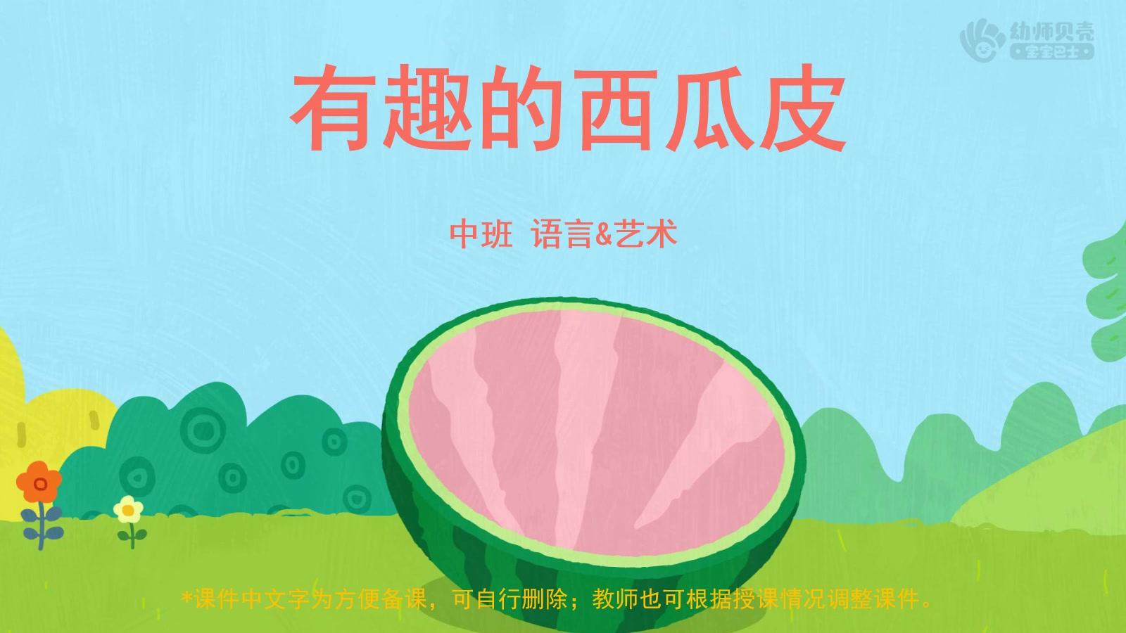 中班语言美术动物_有趣的西瓜皮_ppt课件教案下载_幼师贝壳