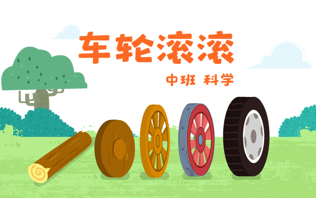 《车轮滚滚》