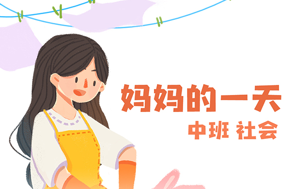 中班《妈妈的一天》