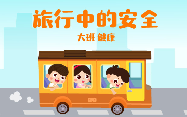 课件《旅行中的安全》