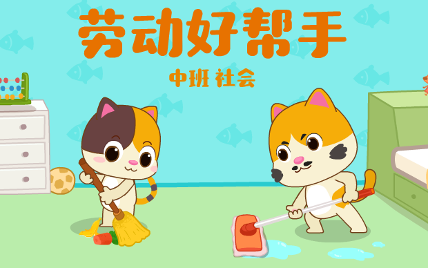 中班《劳动好帮手》
