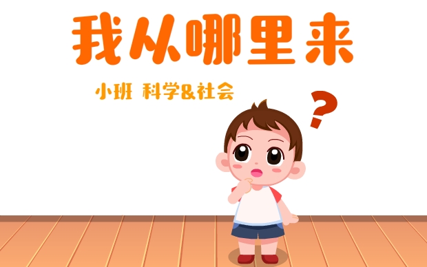 小班《我从哪里来》