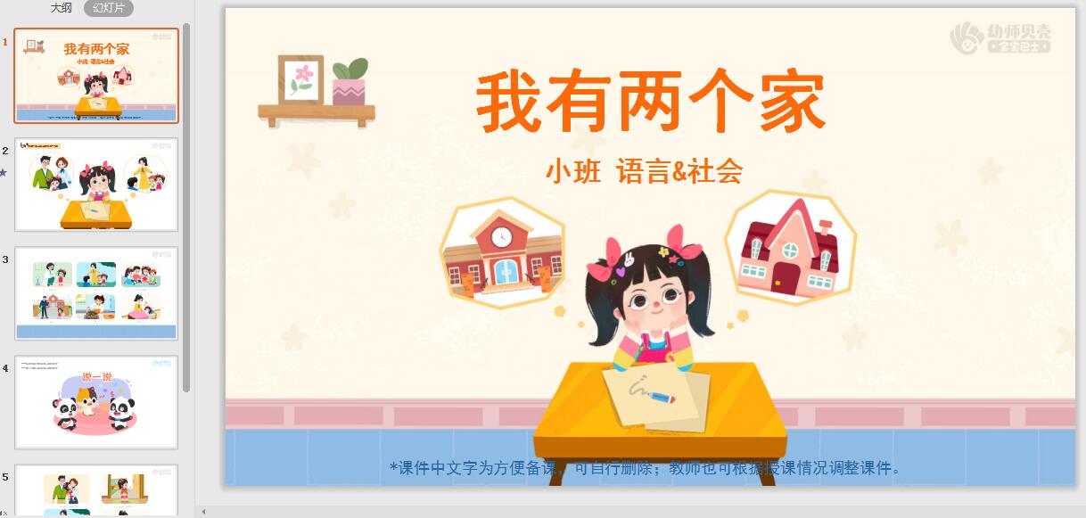 小班-我有两个家 小班-我有两个家