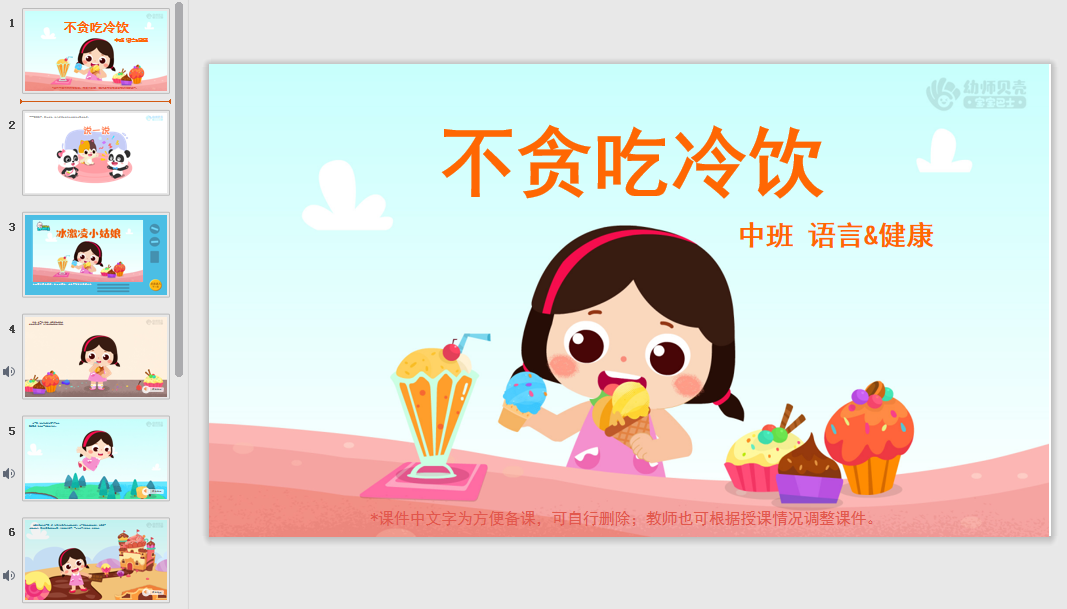中班-不贪吃冷饮 中班-不贪吃冷饮