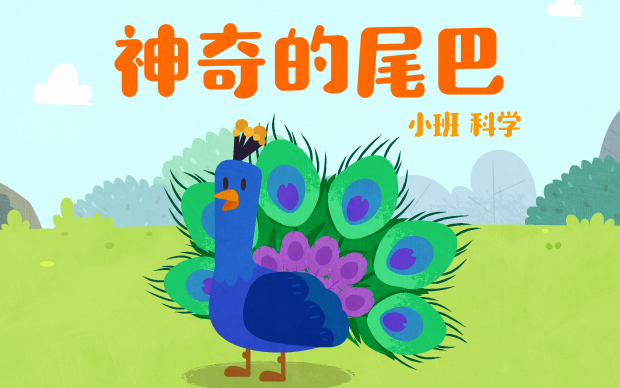 《神奇的尾巴》