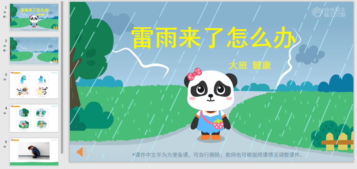 雷雨来了怎么办_幼儿园ppt课件教案下载_幼师贝壳