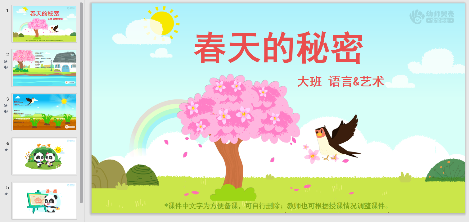 大班-春天的秘密