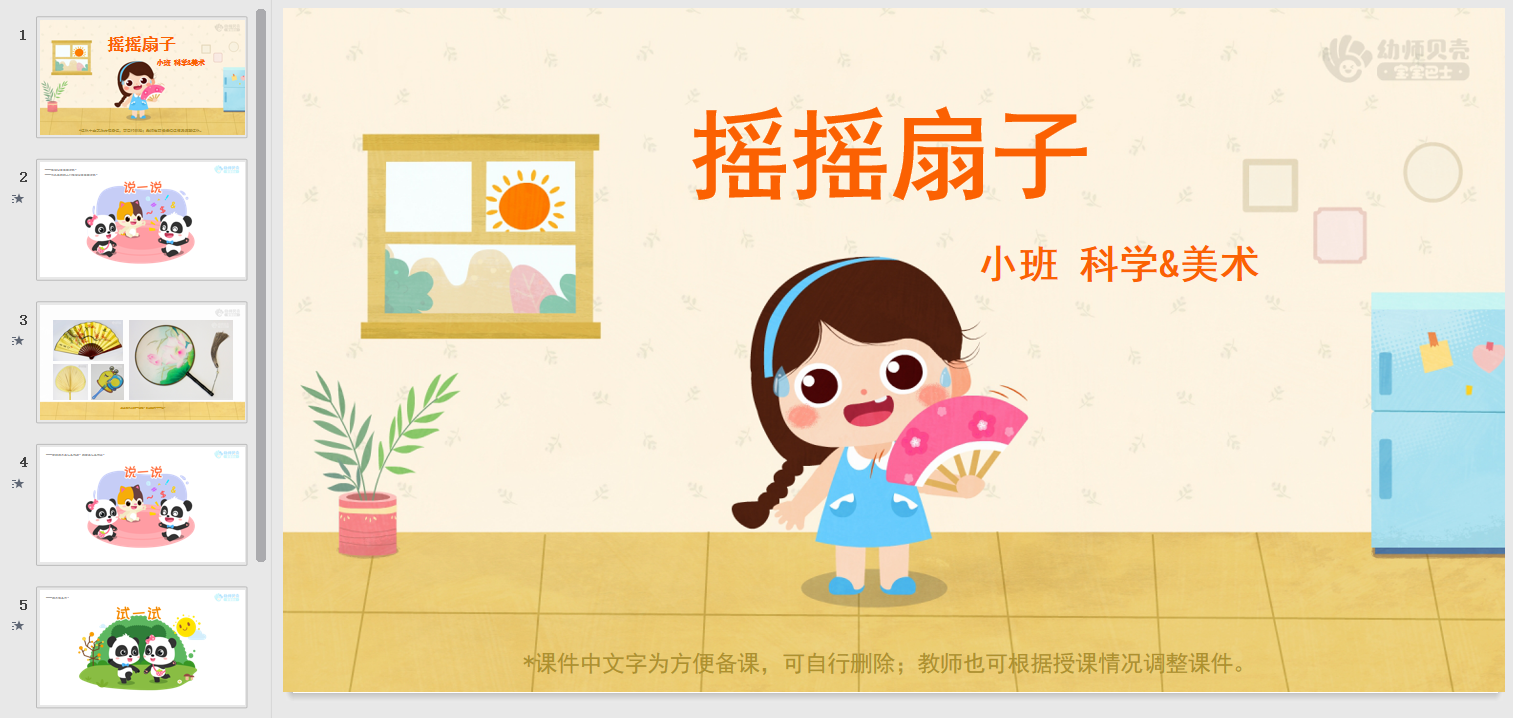 小班-摇摇扇子 小班-摇摇扇子