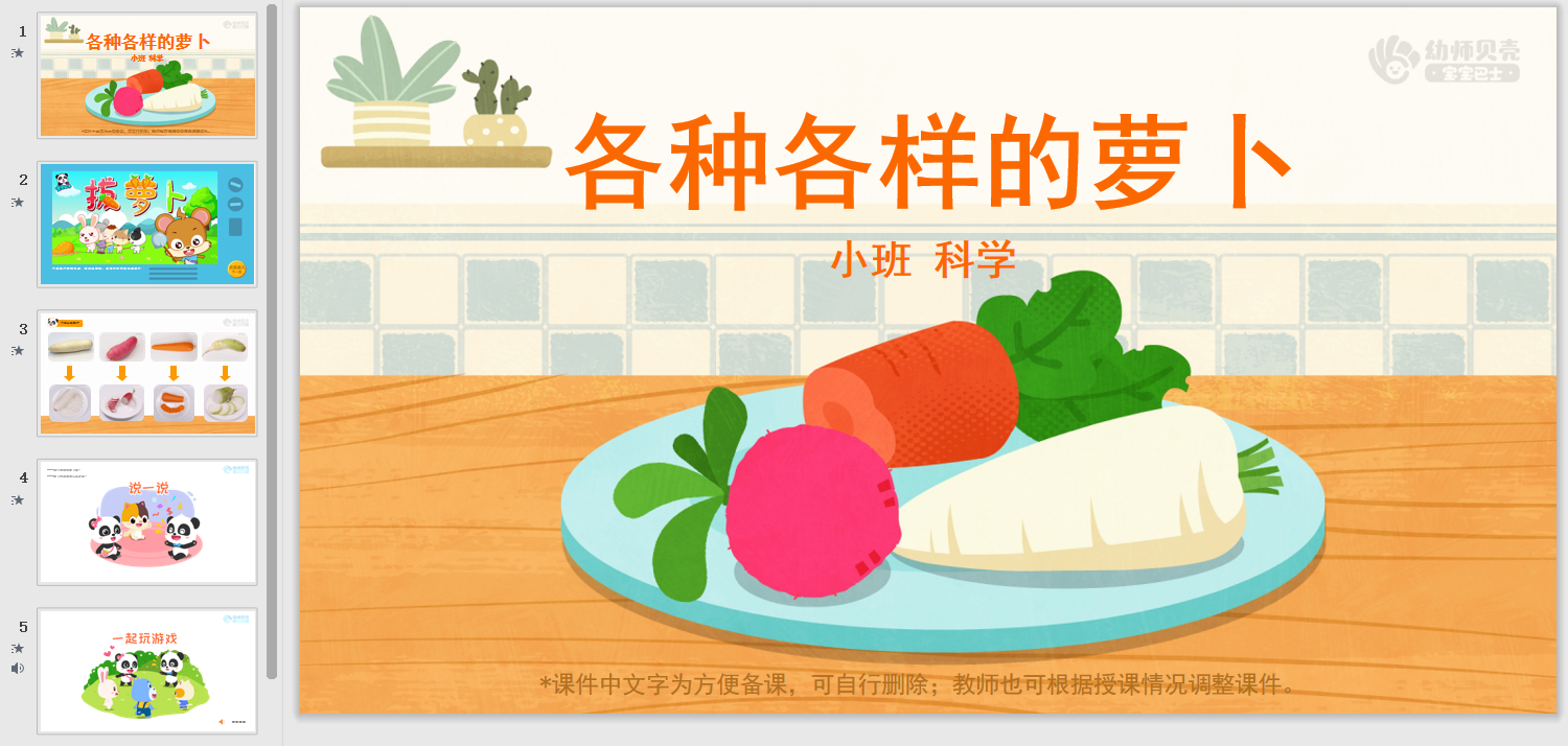 各种各样的萝卜_幼儿园ppt课件教案下载_幼师贝壳