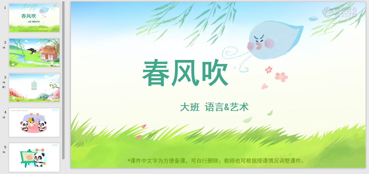 大班-春风吹