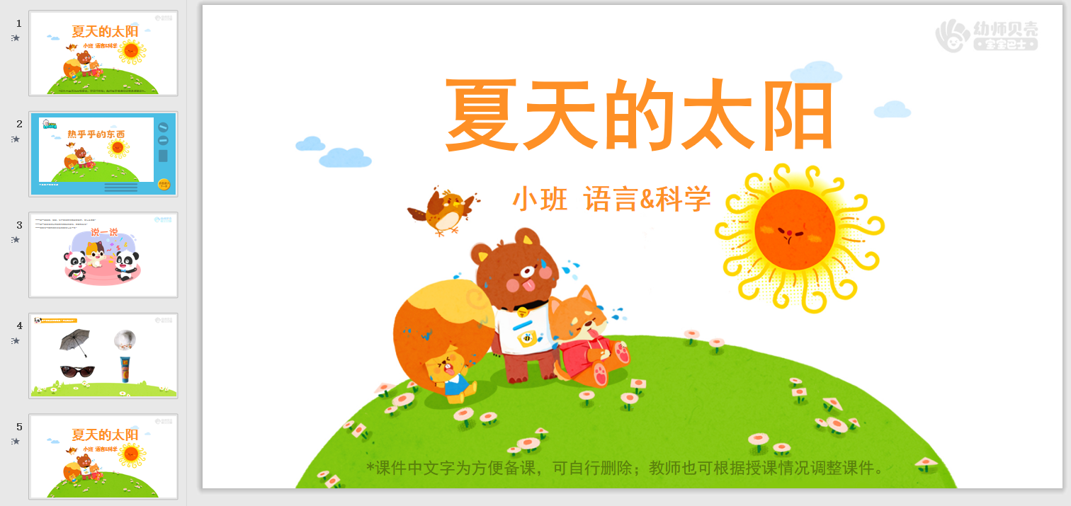 小班-夏天的太阳 小班-夏天的太阳