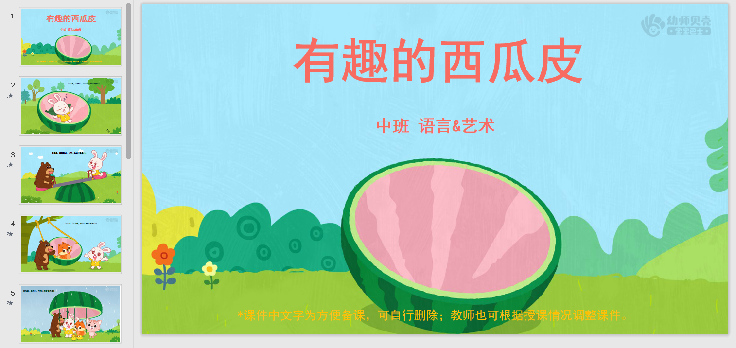 中班-有趣的西瓜皮