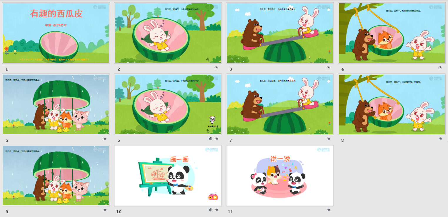 中班-有趣的西瓜皮