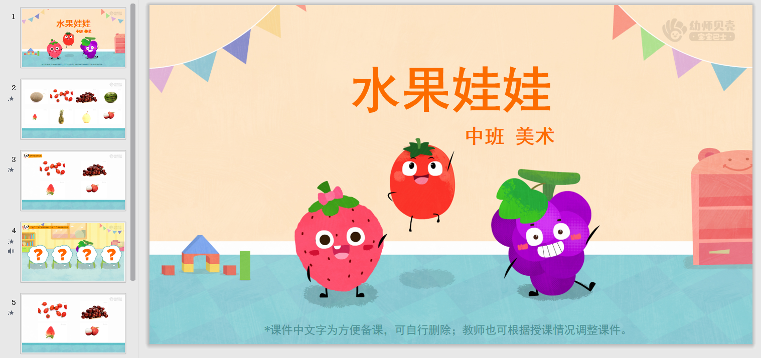 中班-水果娃娃 中班-水果娃娃
