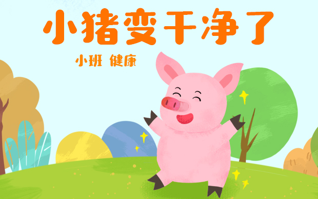 课件-小猪变干净了