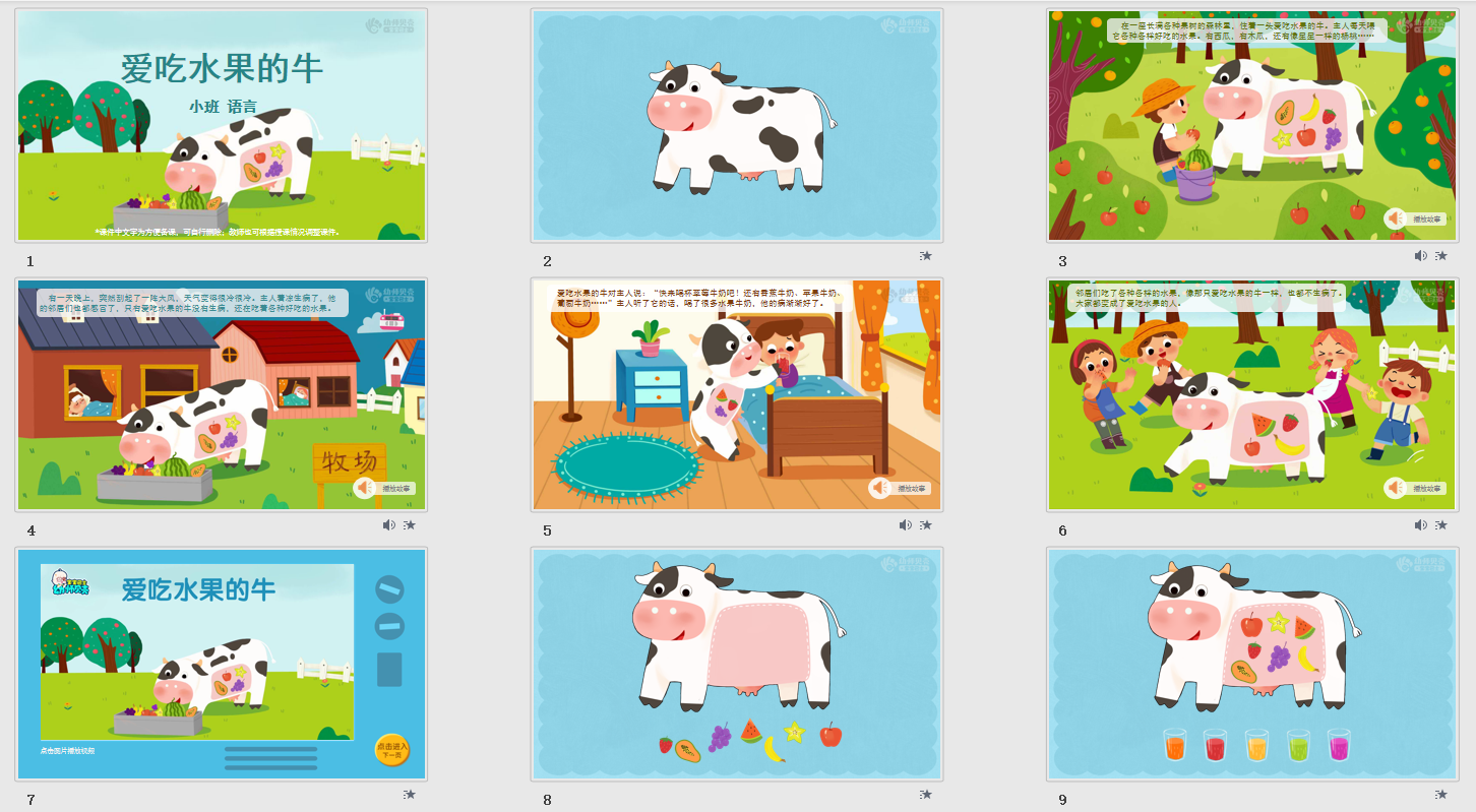 爱吃水果的牛_幼儿园ppt课件教案下载_幼师贝壳