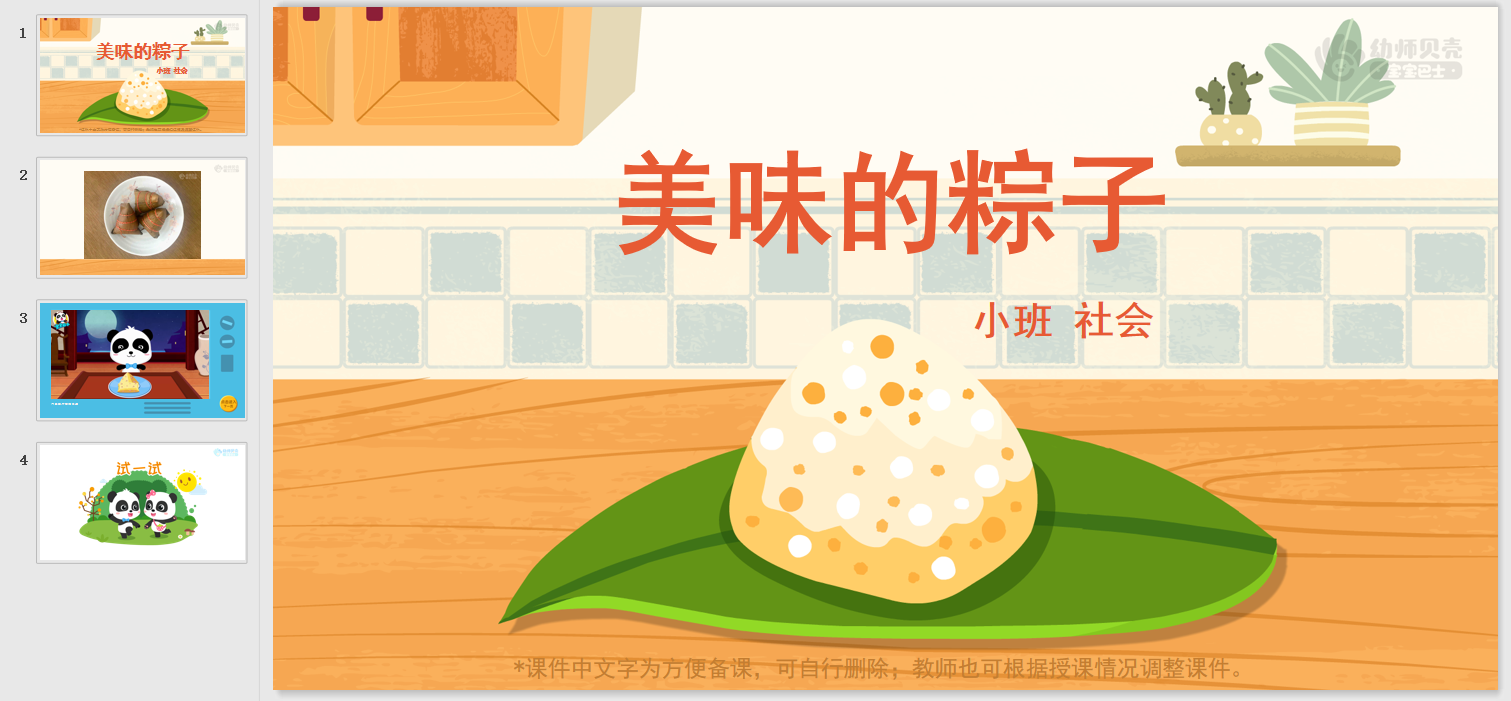 小班-美味的粽子 小班-美味的粽子