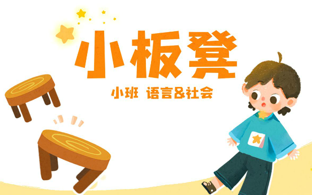 小班《小板凳》