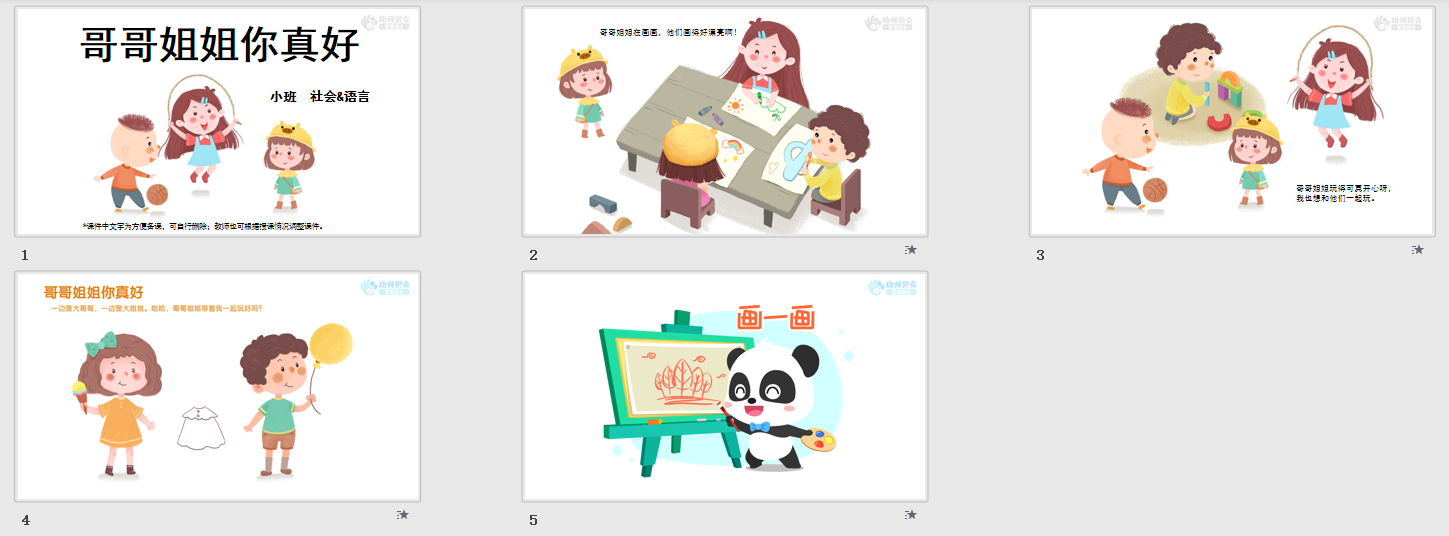 小班-哥哥姐姐你真好 小班-哥哥姐姐你真好