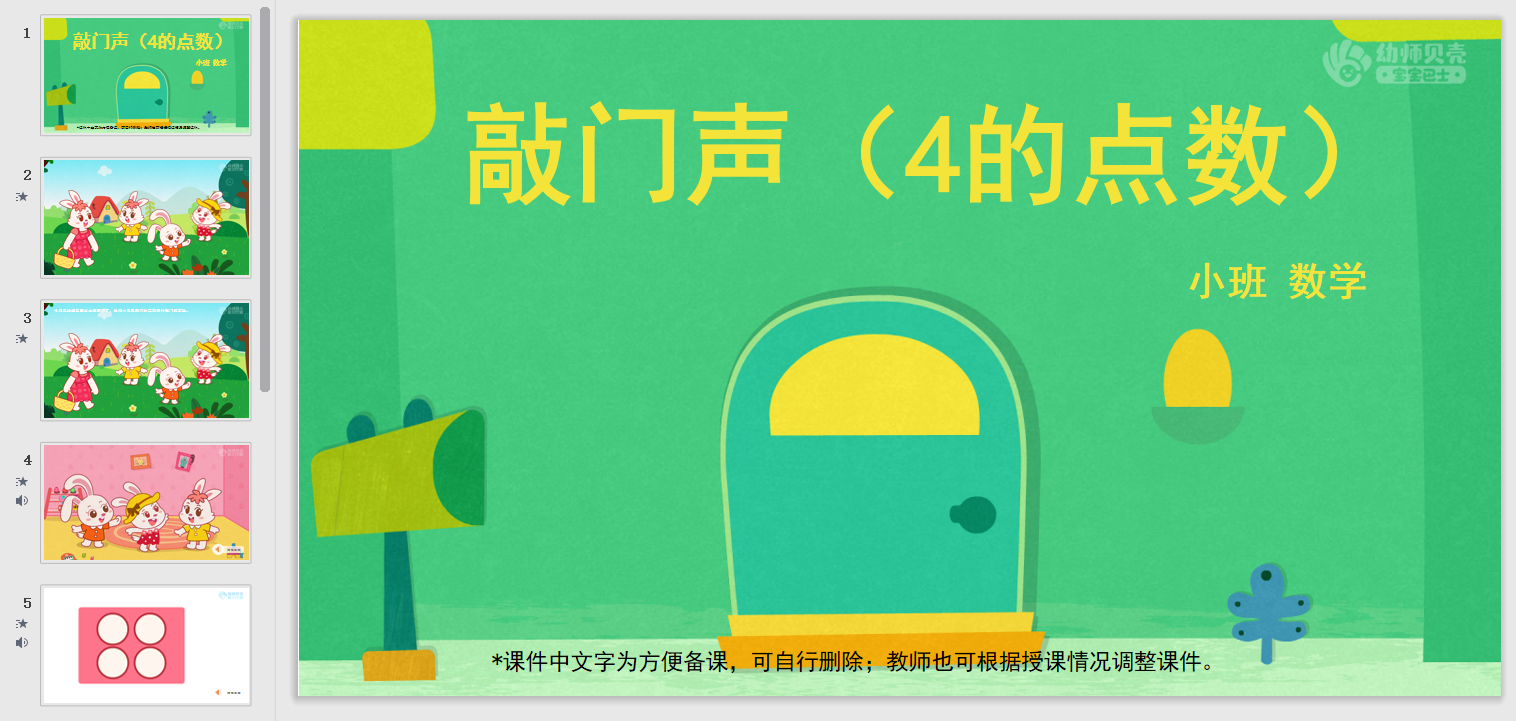 小班-敲门声(4的点数)