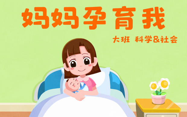 大班《妈妈孕育我》
