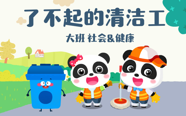 课件-了不起的清洁工
