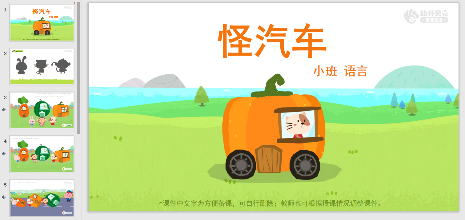 小班-怪汽车 小班-怪汽车