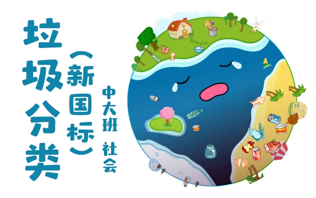 课件-垃圾分类