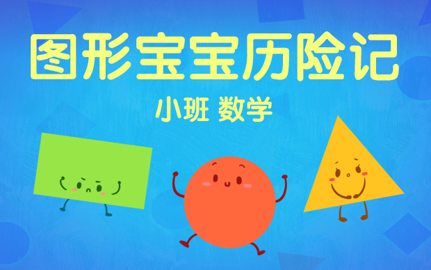 《图形宝宝历险记》