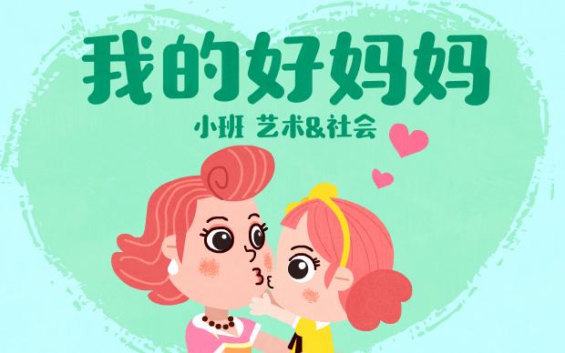 小班《我的好妈妈》