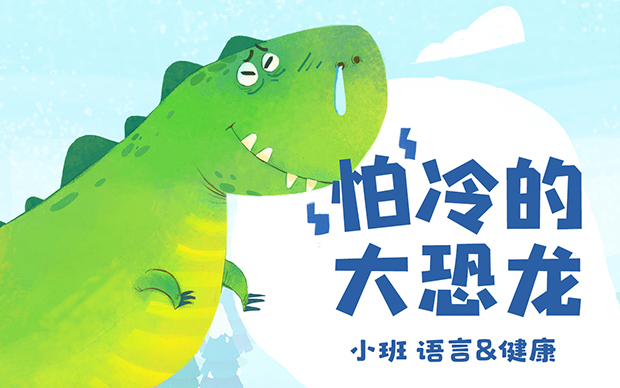 《怕冷的大恐龙》